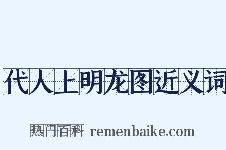 代人上明龙图近义词是什么意思的图片